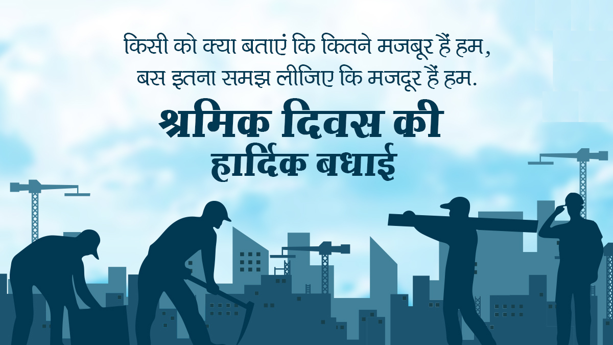 #hindi-labour-day, #hindi-shramik-diwas, #best-shramik-diwas, #may-day-hindi, #worker-day-hindi