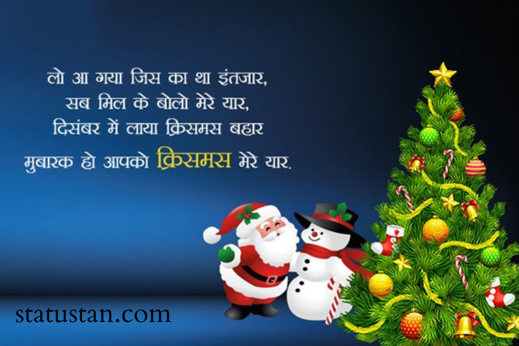 #christmas-images-2020, #christmas-shayari-for-whatsaap, #christmas-shayari-in-hindi