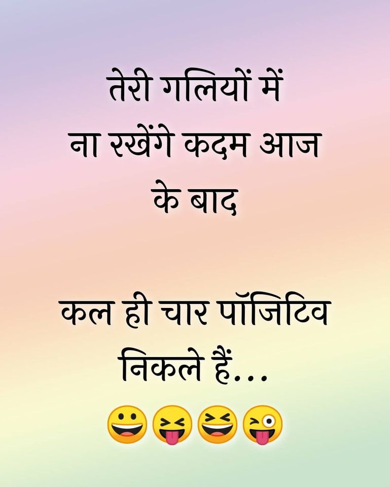 #jokes, #jokes-in-hindi, #whattsapp-jokes, #funny-jokes